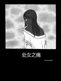 处女之痛