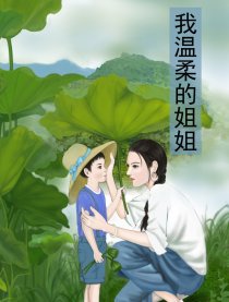 我温柔的姐姐