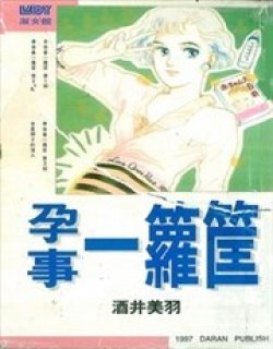 孕事一箩筐