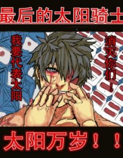 最后的太阳骑士