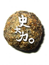 大力兔子大粒屎