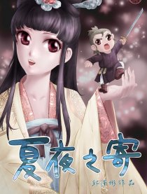 夏夜之寄