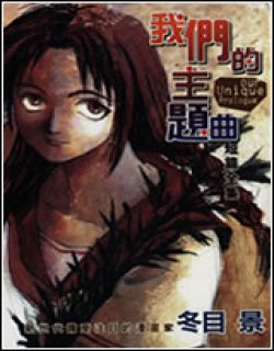 我们的进行曲