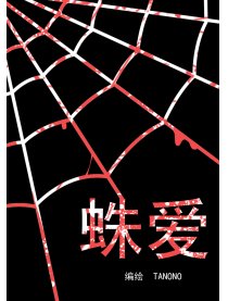 蛛爱