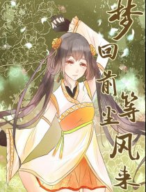 梦回前尘，等风来