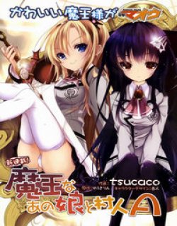 魔王属性少女与村民A(tsucaco)