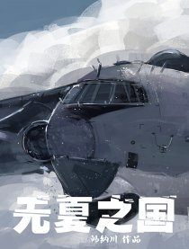 无夏之国（特别篇）