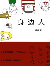 身边人