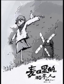 麦田里的稻草人