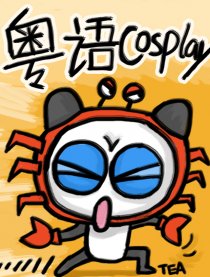 粤语cosplay