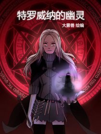 特罗威纳的幽灵