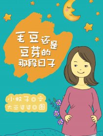 毛豆还是豆芽那段日子