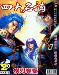 新四大名捕漫画高清晰版
