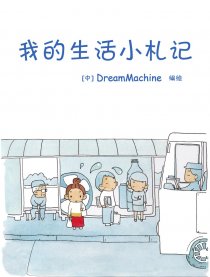 我的生活小札记