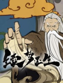 续梦还生