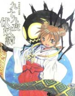 九十九眠第Ⅱ章