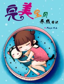 完美宝贝养成日记