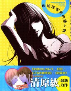 洗衣店里的女人(清原纮)