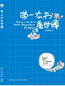 带一本书看世博