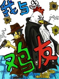 我与鸡友