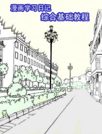 漫画学习日记综合基础