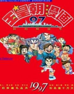 玉皇朝漫画97回归特别号