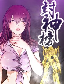 封神榜·人间记