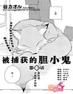 被捕获的胆小鬼