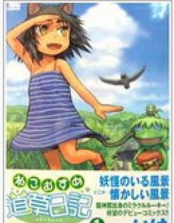 猫儿少女的道草日记/猫娘道草日记