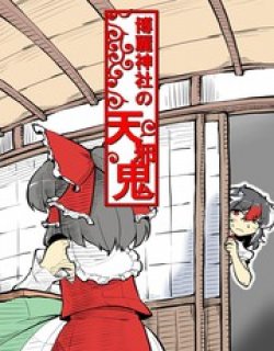 博丽神社的天