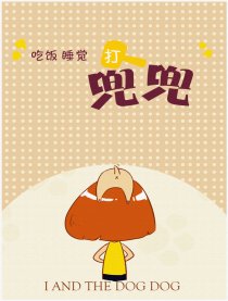 吃饭睡觉打兜兜