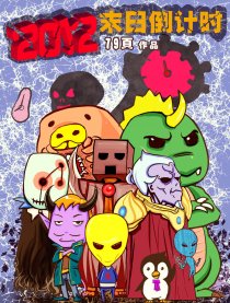 2012 末日倒计时