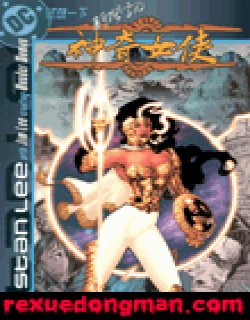 斯坦·李的神奇女侠