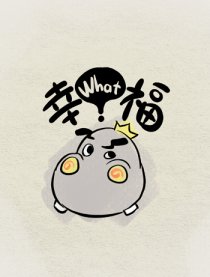 幸福？