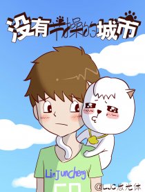 没有节操的城市
