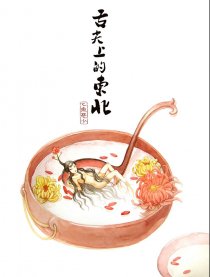 舌尖上的东北