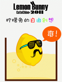 柠檬兔的自由创想