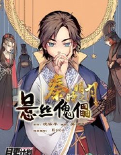 秦时明月之悬