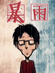 暴雨