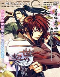 二世之约(二世之契)