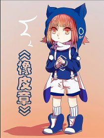 橡皮章