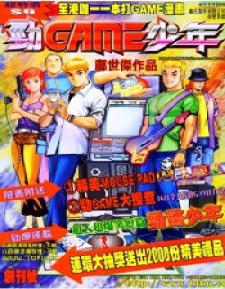 劲GAME少年高清晰版(邝世杰作品)