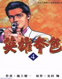 英雄本色玉皇朝高清晰版