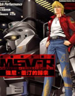 机动战士钢弹MSV-R强尼莱汀的归来