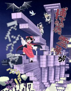 博丽灵梦进入