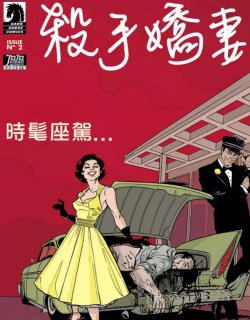 美漫小短篇：杀手娇妻