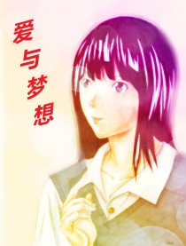 爱与梦想