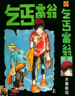 乞丐富翁(水岛新司)