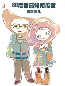 番茄妈南瓜爸