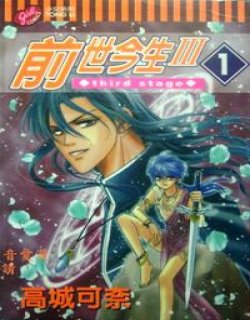 前世今生第三部(前世今生Ⅲ)